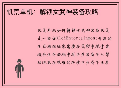 饥荒单机：解锁女武神装备攻略