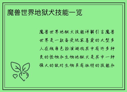 魔兽世界地狱犬技能一览