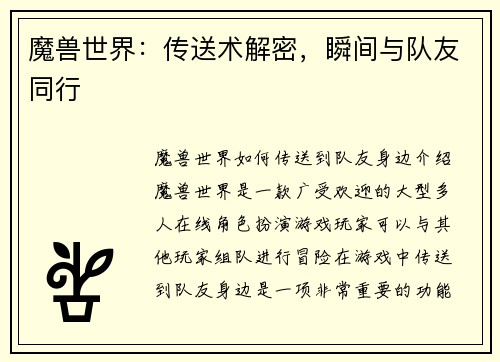 魔兽世界：传送术解密，瞬间与队友同行