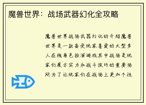 魔兽世界：战场武器幻化全攻略