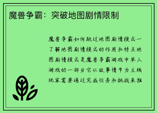 魔兽争霸：突破地图剧情限制