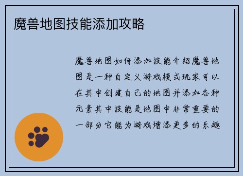 魔兽地图技能添加攻略