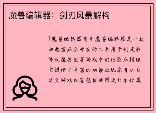 魔兽编辑器：剑刃风暴解构